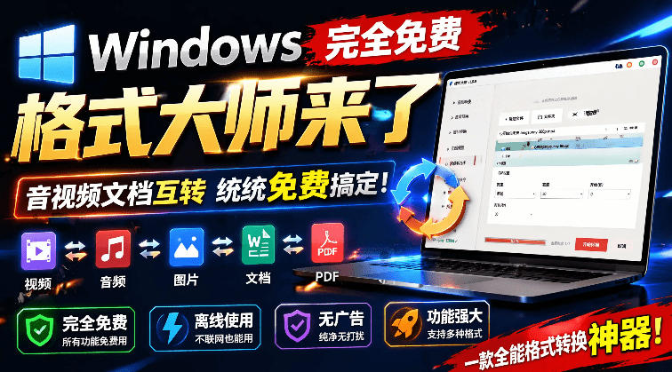 格式大师全能格式转换工具，免费无广，音视频图像办公文档互转
