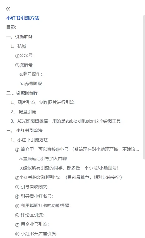 小红书最新安全引流技巧，防封号（飞书文档教程）