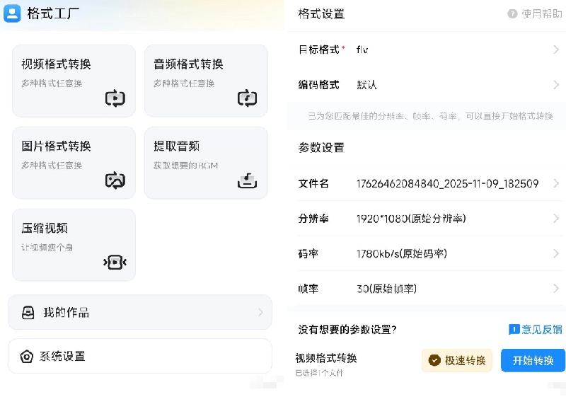 格式工厂免费版！视频提取音频视频压缩格式互转完全免费（安卓）