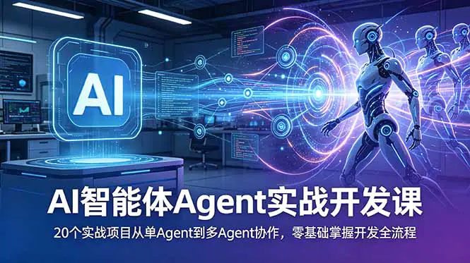 AI智能体Agent实战开发,情感机器人知识库工具自定义插件,实现办公与生活全方位提效