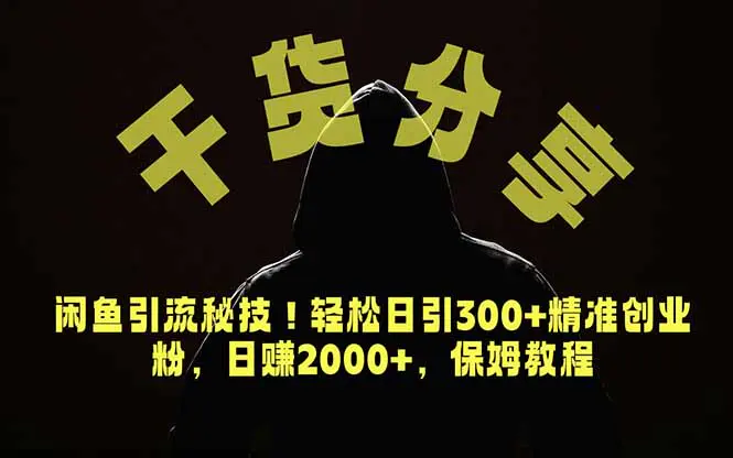 闲鱼引流创业粉秘技!轻松日引300+精准创业粉
