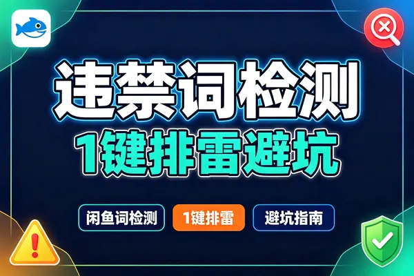 咸鱼违禁词检测,在线检测咸鱼敏感词网站-在线工具