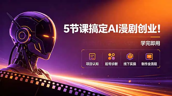 AI漫剧超级增长课,从0到1打造一人生意公司,创作变现全链路
