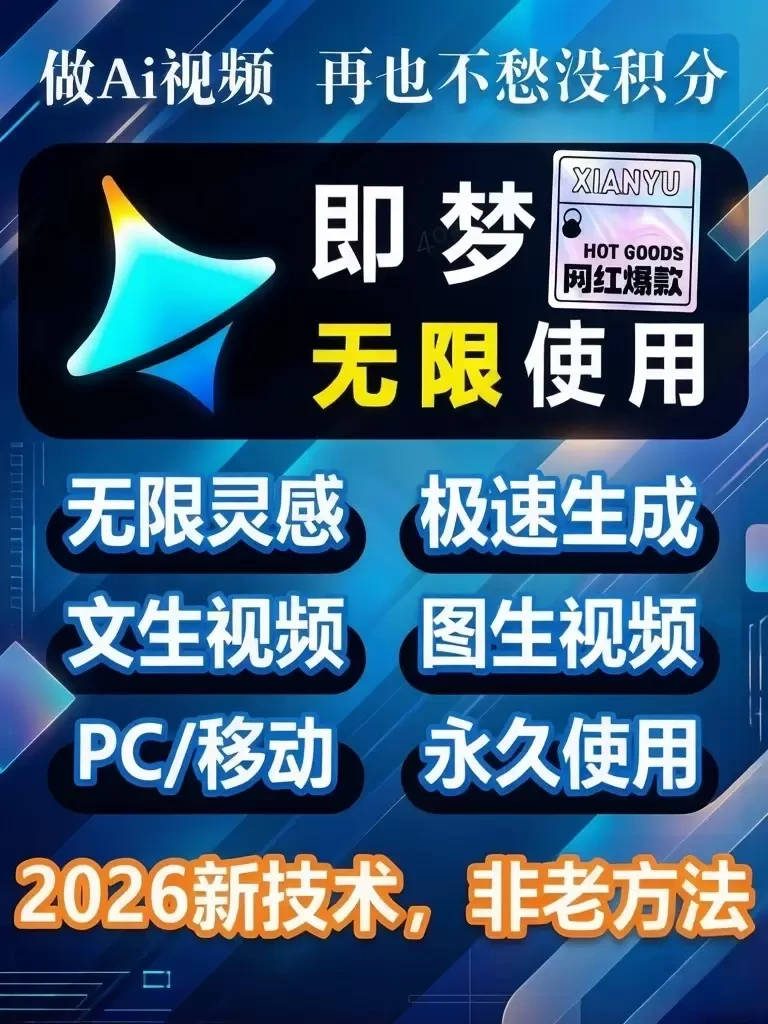 即梦无限积分使用教程，积分不限量，手机/电脑通用
