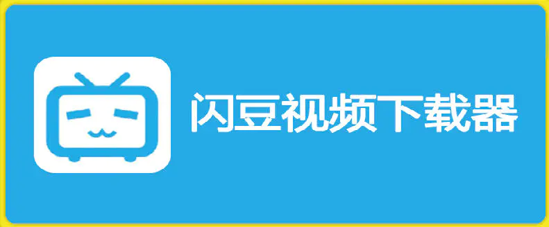 闪豆视频下载器:多平台视频一键批量下载工具
