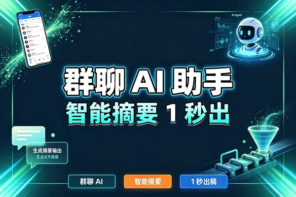 微信群AI Agent，自动抓取重要消息，生成摘要并实现智能预处理（飞书文档教程）