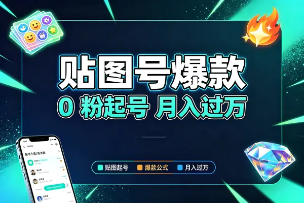 【图文】微信公众号贴图号爆款核心玩法,0粉起号,月入过万