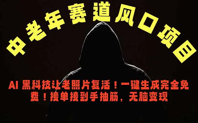 中老年风口项目,AI黑科技让老照片复活制作爆款视频,多种变现方式