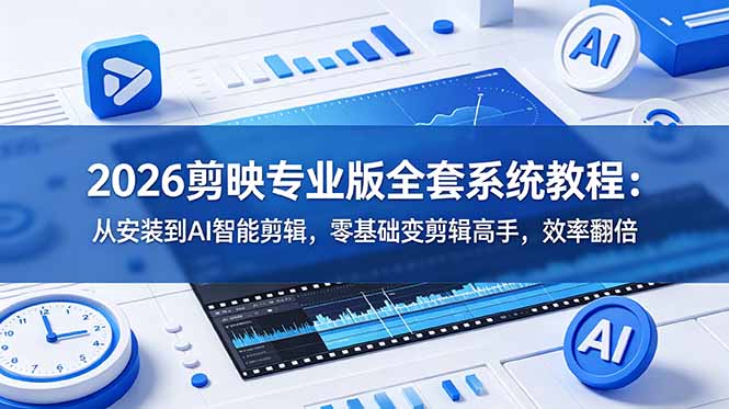 2026剪映专业版从入门到剪辑高手，提升剪辑效率，完成高质量视频创作