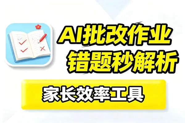 AI儿童作业批改副业,深耕宝妈流量低门槛快速上手赚钱