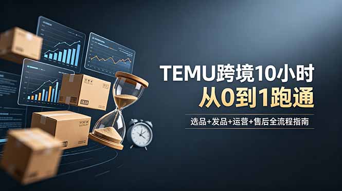 TEMU全域玩法实战课，选品发品库存运营售后全链路从0到1稳定出单