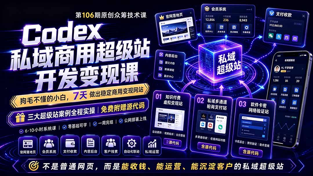 Codex AI网站开发部署变现课，零基础到精通商用网站搭建上线
