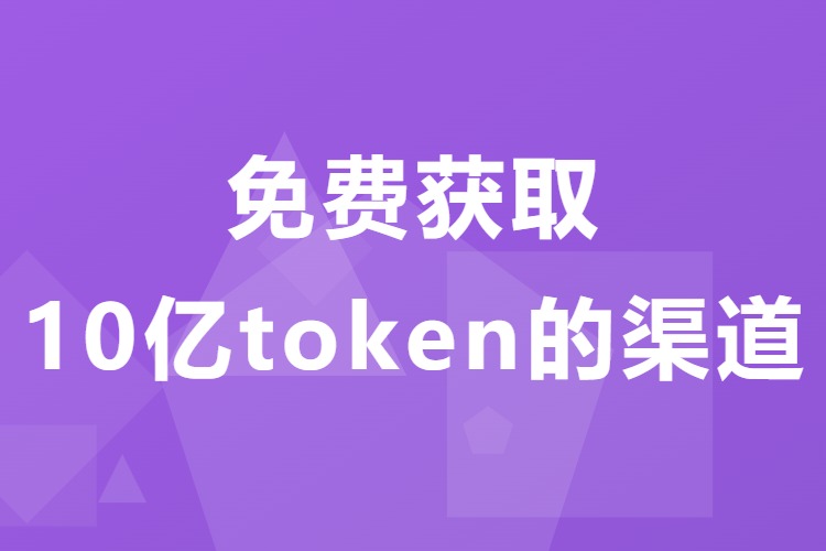 免费获取10亿token的渠道（飞书文档）