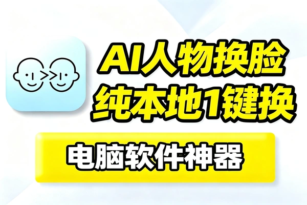 AI一键人物脸部替换软件，纯离线本地运行