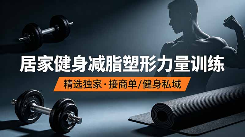 抖音健身热门短视频变现课，居家减脂力量体态矫正爆款流量逻辑全拆解