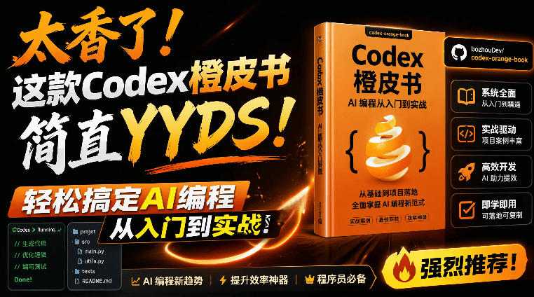 Codex橙皮书开源指南，安装配置核心功能实战案例PDF下载全链路【PDF文档】