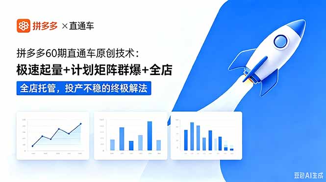2026拼多多直通车系统实操，出价最优设置极速起量稳投产全攻略