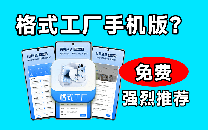 格式工厂免费版！视频提取音频视频压缩格式互转完全免费（安卓）