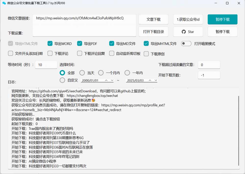 免费微信公众号文章批量下载工具，支持公众号视频、音频、图片一键下载