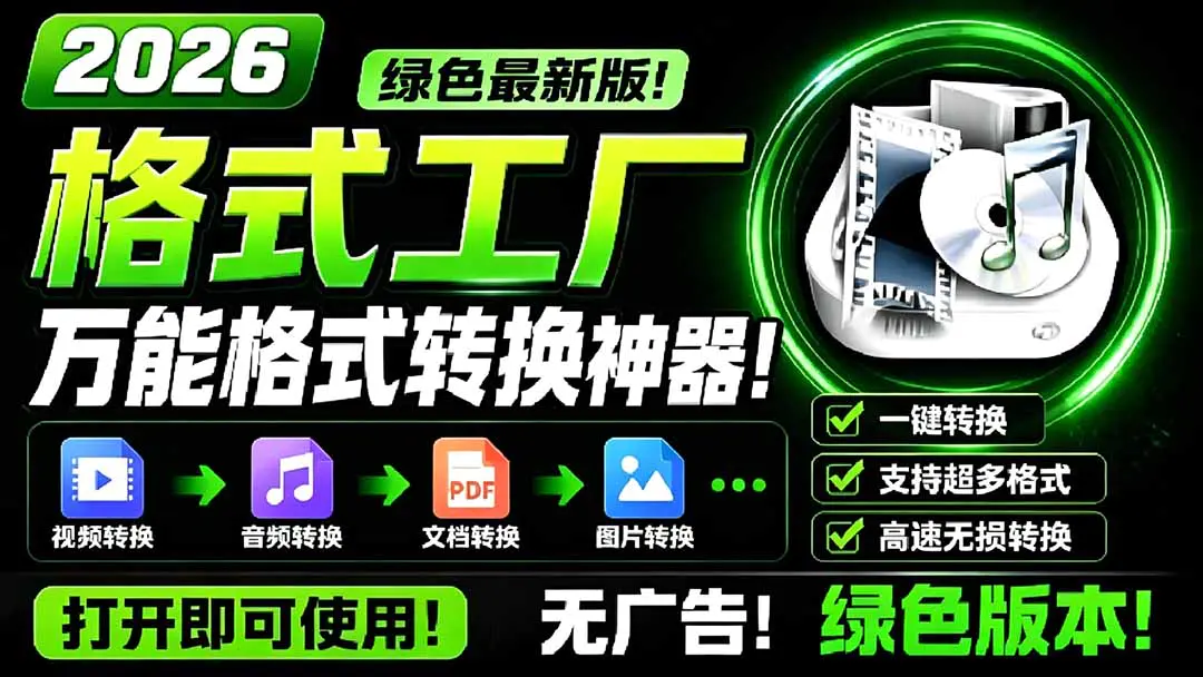 2026格式工厂绿色最新版!万能格式转换神器,一键音视频文档格式转换,打开即可使用,无广告