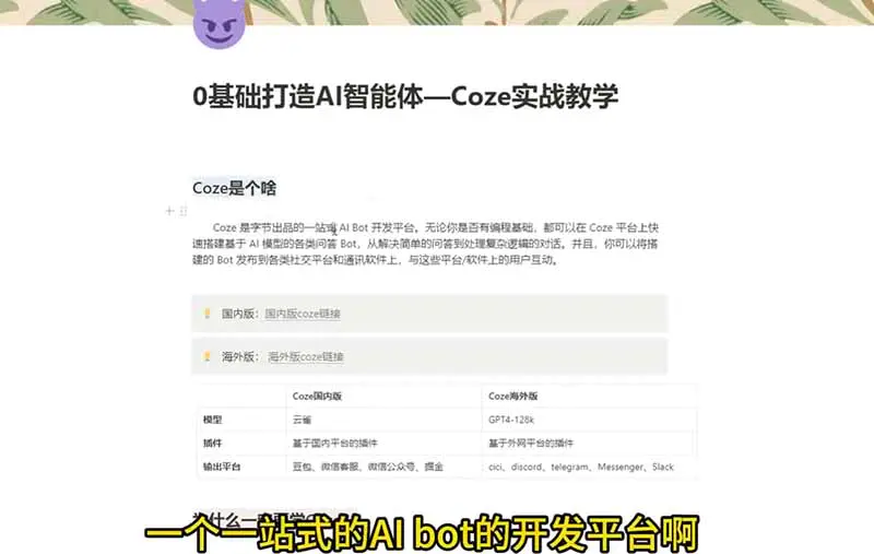 Coze零基础全套教程,4小时快速入门搭建各类AI智能体