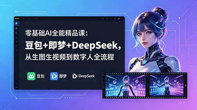 AI抖音短视频教程:人物一致性+数字人制作+爆款文案,搀扶舞蹈胖橘猫唐代胖公主等实战案例