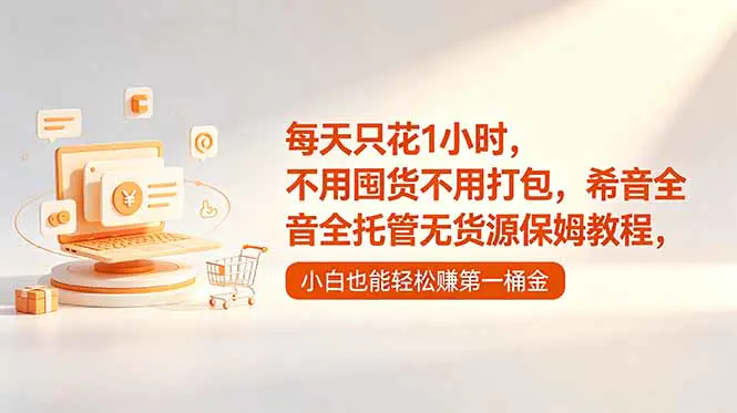 2026希音Shein全托管无货源实战课:开店入驻+傻瓜选品+货源对接+合规发货,轻资产运营规避罚款雷区