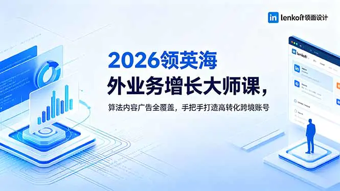 领英LinkedIn跨境营销课程:从账号定位到客户转化全流程