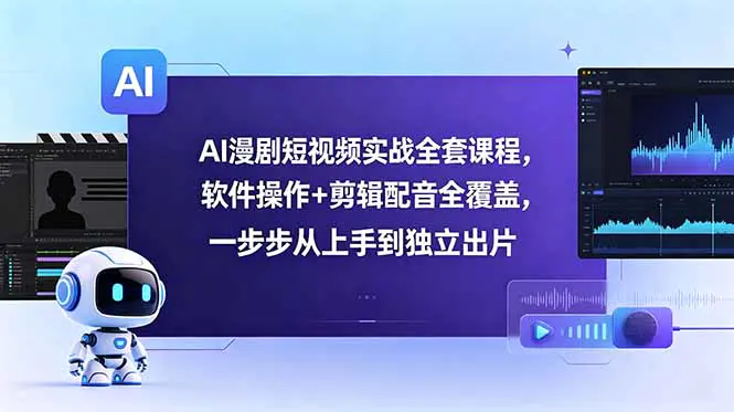 Seedance 2.0 AI视频实战课程:短视频与漫剧制作全攻略