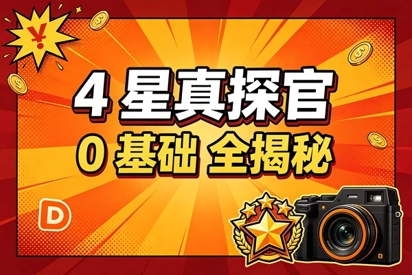 大众点评4星真探官，零基础入门实战经验全揭秘（飞书文档教程）