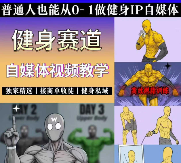 抖音健身热门短视频变现课，居家减脂力量体态矫正爆款流量逻辑全拆解