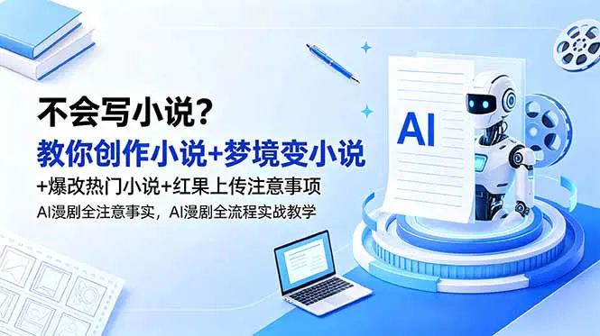 零基础AI漫剧实战课程:从故事创作到AI视频全流程