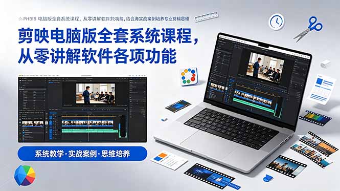 剪映电脑版系统课，零基础入门到高阶剪辑全类型视频制作