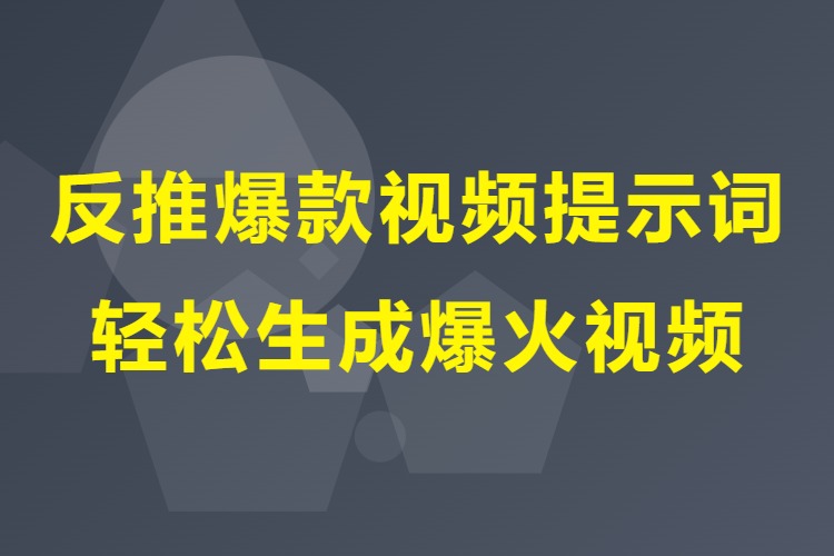 反推爆款视频提示词，轻松生成爆火视频