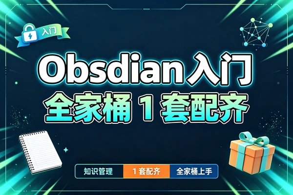Obsidian入门全家桶，从零开始搭建自己的Obsidian知识库