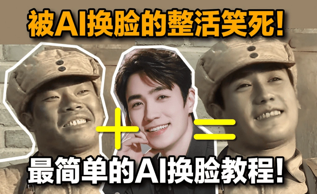 AI一键人物脸部替换软件，纯离线本地运行