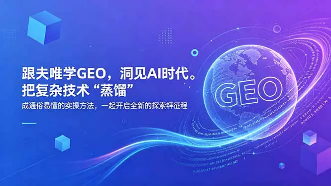 GEO实战课:夫唯带你拆解AI时代搜索优化,零基础上手实操,解锁全新认知与能力
