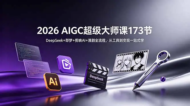 2026超级AI大师课,AIGC全链路实操漫剧分镜数字人IP流量投放