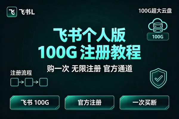 飞书个人版100G注册教程,无需额外扩容