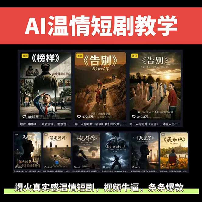 AI温情短剧实战课：条条爆款，精选分成计划与商单收徒变现，从基础流程到镜头控制