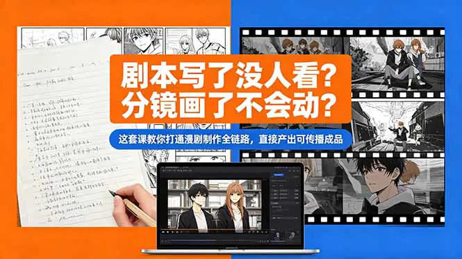 AI漫剧创作实战营:从剧本构建到剪辑合成,角色一致性+运镜提示词+可控视频生成,零基础做出电影质感漫剧