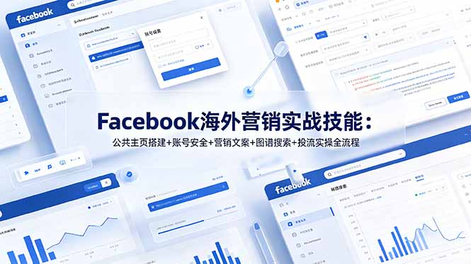 Facebook海外营销实战技能，公共主页创建账号安全投流实操全流程