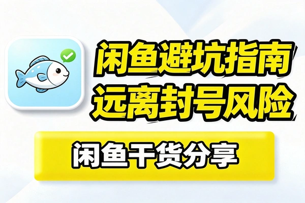 闲鱼避坑指南，远离封号风险，闲鱼违规申诉教程