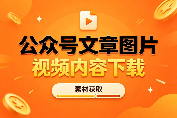 公众号文章图片视频内容下载工具,批量采集一键导出