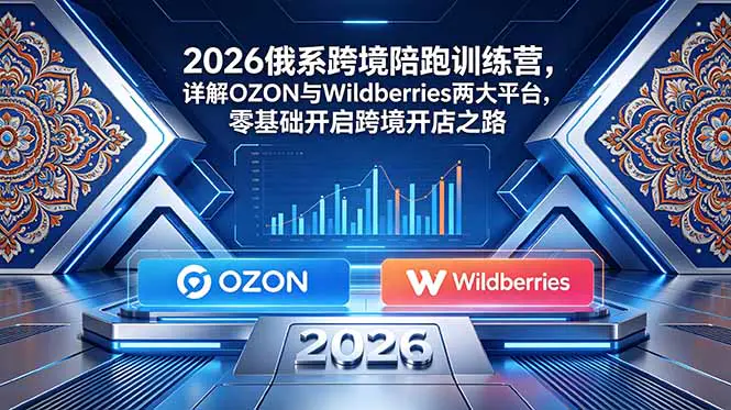 OZON+Wildberries跨境电商实战课:双平台开店全流程,选品工具+广告投放+爆款打造+高转化优化