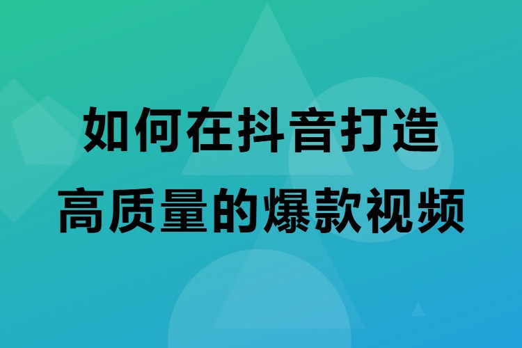 如何在抖音打造高质量的爆款视频（PDF文档）