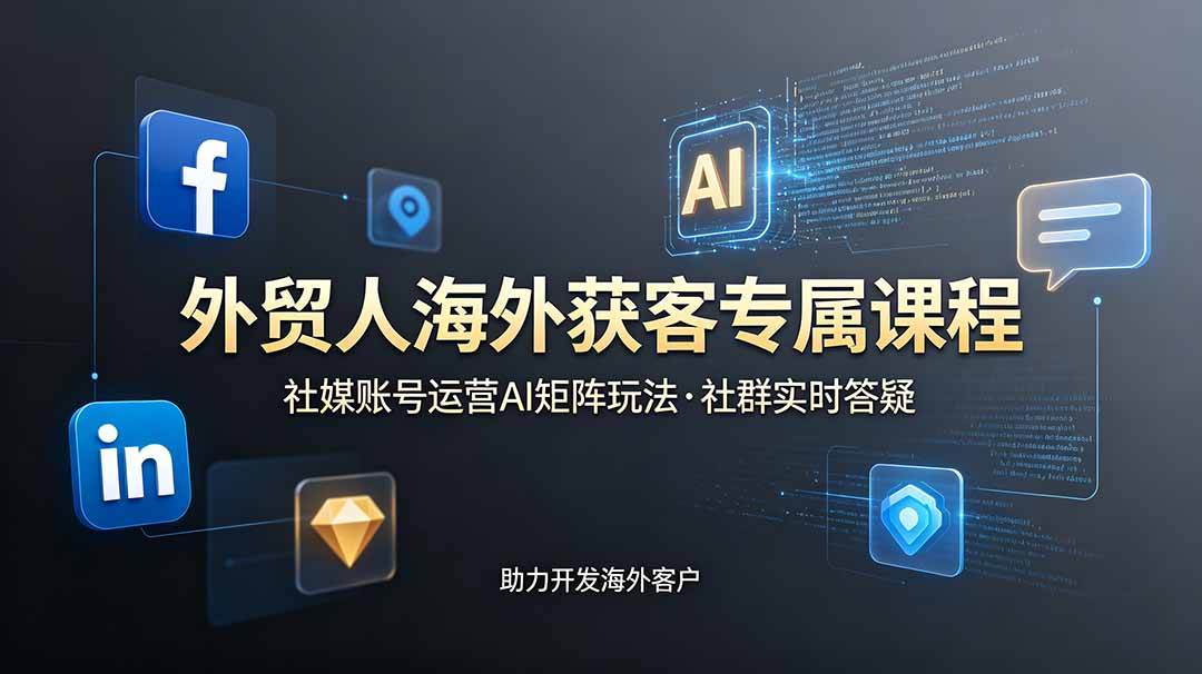 外贸社媒获客训练营，账号搭建日常运营流量截流短视频引流-更新6月