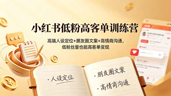 2026小红书高客单变现，低粉丝量精准定位高端客群朋友圈文案谈单话术