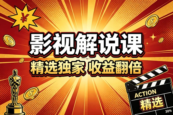 影视剧深度解说全攻略，精选独家，收益翻倍