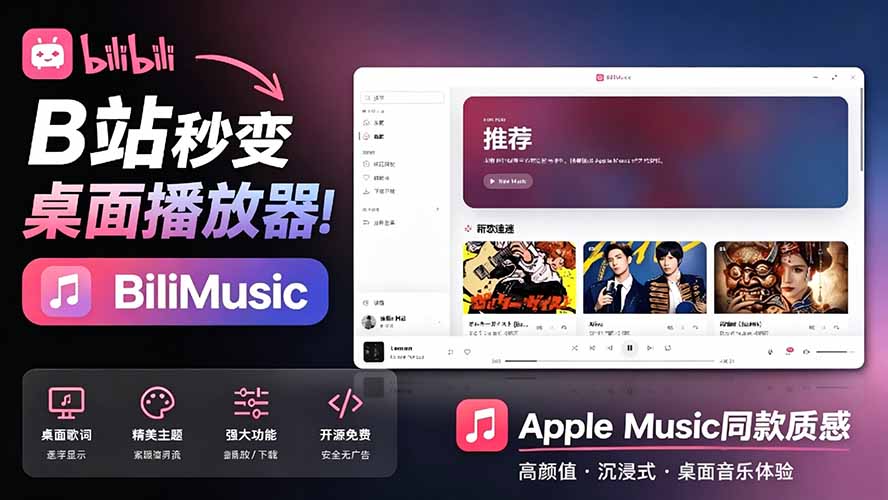 BiliMusic免费开源播放器，把B站变成桌面音乐库玻璃拟态设计